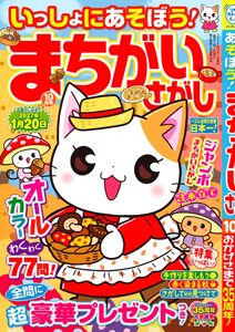いっしょにあそぼう！まちがいさがし　2026年10月号